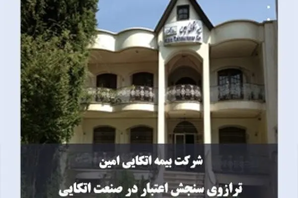 بیمه امین؛ ترازوی سنجش اعتبار در صنعت اتکایی

