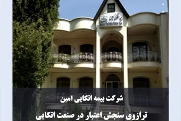 بیمه امین؛ ترازوی سنجش اعتبار در صنعت اتکایی
