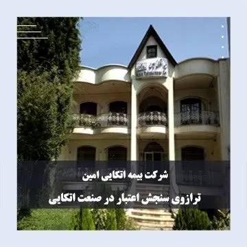 بیمه امین؛ ترازوی سنجش اعتبار در صنعت اتکایی
