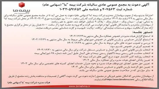 آگهی دعوت به مجمع عمومی عادی سالیانه شرکت بیمه “ما” (سهامی عام) مورخ دوم خرداد ۱۴۰۳