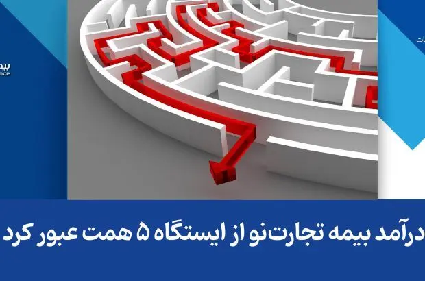 درآمد بیمه تجارت‌نو از ایستگاه ۵ همت عبور کرد
