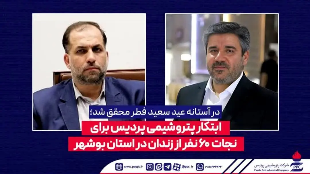 ابتکار پتروشیمی پردیس برای نجات 60 نفر از زندان در استان بوشهر
