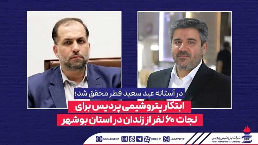 ابتکار پتروشیمی پردیس برای نجات 60 نفر از زندان در استان بوشهر
