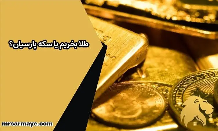 طلا بخریم یا سکه پارسیان؟