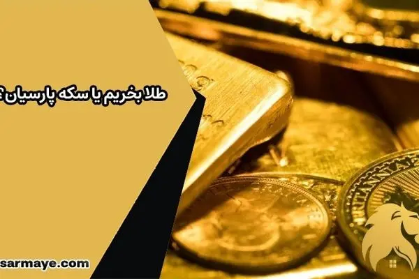 طلا بخریم یا سکه پارسیان؟