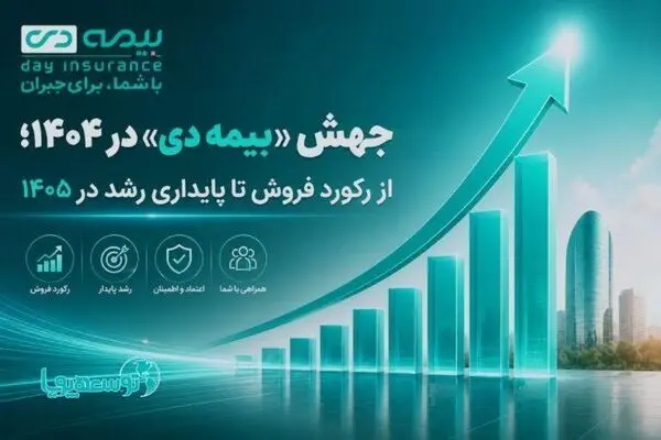 جهش «بیمه دی» در ۱۴۰۴؛ از رکورد فروش تا پایداری رشد در ۱۴۰۵
