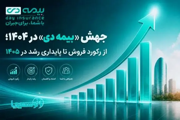 جهش «بیمه دی» در ۱۴۰۴؛ از رکورد فروش تا پایداری رشد در ۱۴۰۵
