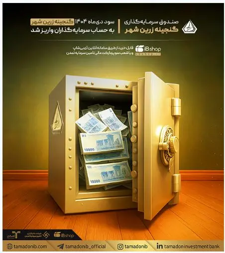 واریز سود دی‌ماه «گنجینه زرین شهر» به حساب سرمایه‌گذاران
