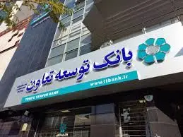 بانک توسعه تعاون؛ چابک در عملیات اعتباری و تامین مالی
