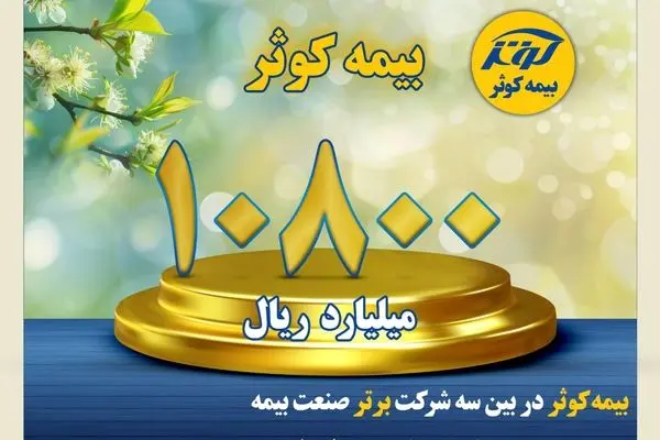 کسب سود خالص بالغ بر ۱۰۸۰ میلیارد تومان در سه ماهه اول
