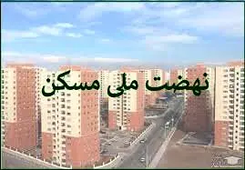 جدیدترین خبر برای متقاضیان مسکن ملی | تکلیف واحدهای نهضت ملی مسکن چه شد؟
