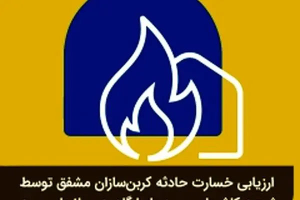 ارزیابی خسارت حادثه کربن‌سازان مشفق توسط شعبه کاشان بیمه پاسارگاد به سرانجام رسید