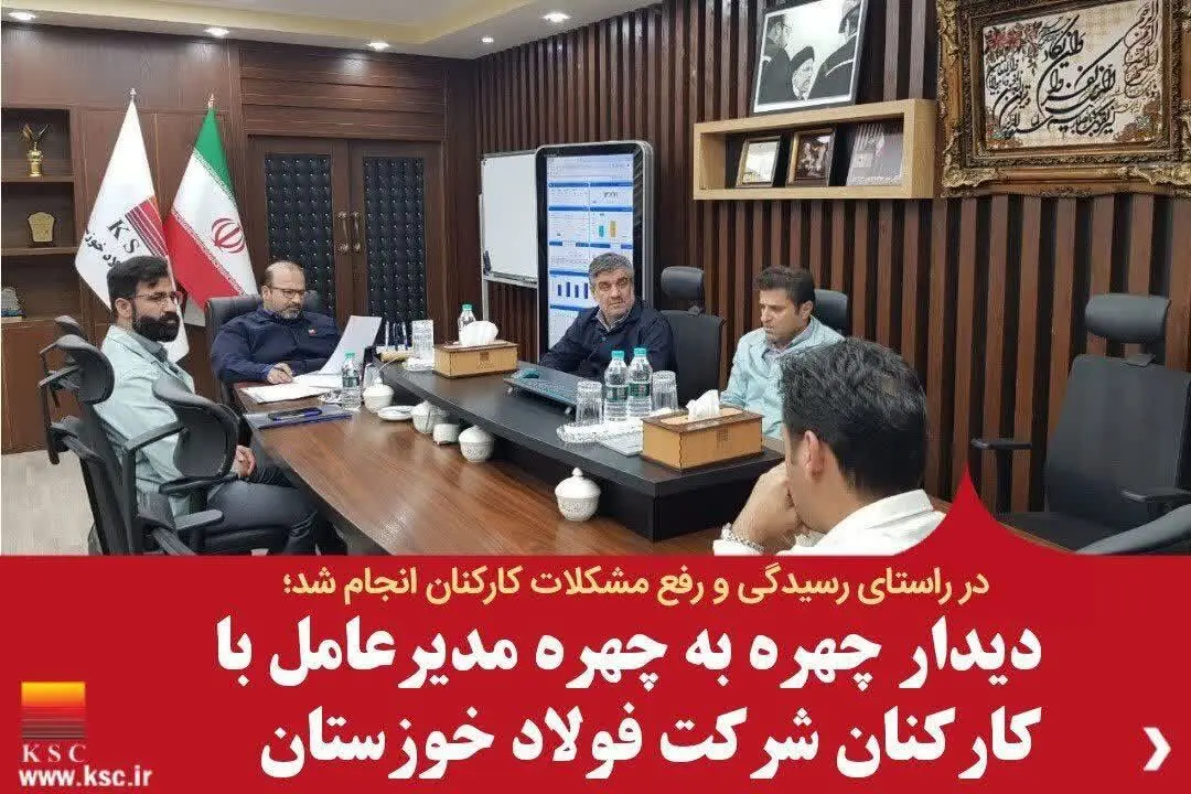 دیدار چهره به چهره مدیرعامل با کارکنان شرکت فولاد خوزستان
