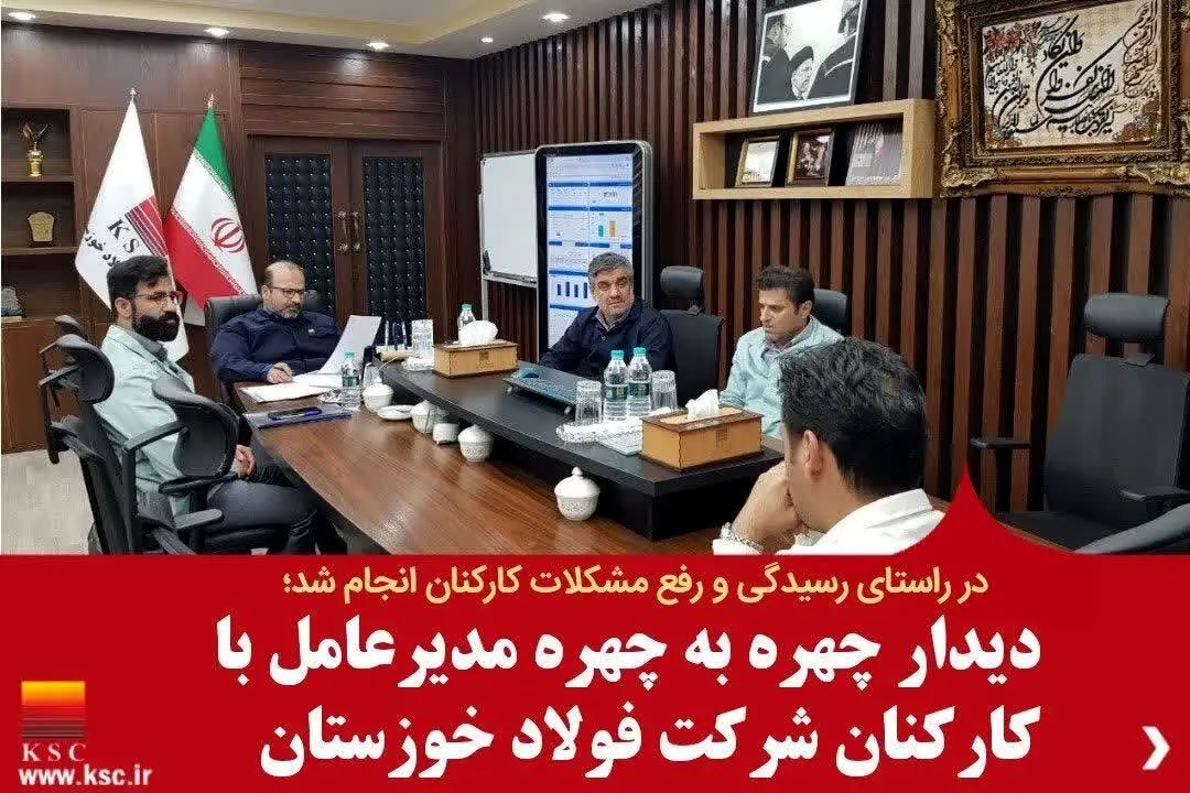 دیدار چهره به چهره مدیرعامل با کارکنان شرکت فولاد خوزستان
