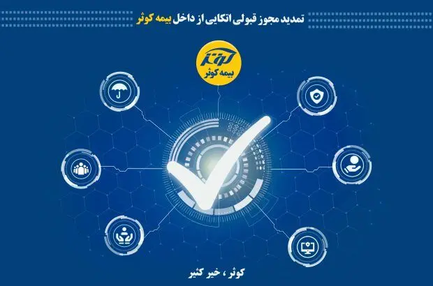 تمدید مجوز قبولی اتکایی از داخل بیمه کوثر
