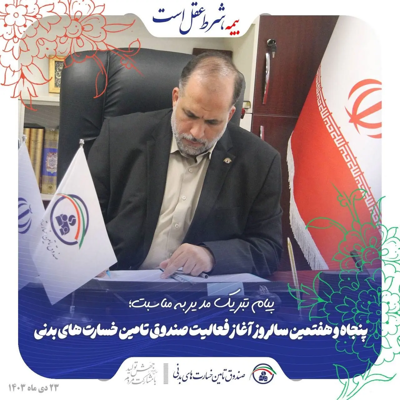 پیام تبریک مدیر صندوق به مناسبت پنجاه و هفتمین سالروز آغاز فعالیت صندوق تامین خسارت‌های بدنی
