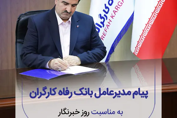 پیام تبریک مدیرعامل بانک رفاه کارگران به مناسبت فرا رسیدن روز خبرنگار
