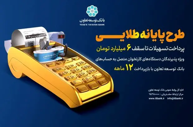 تسهیلات تا سقف ۶۰ میلیارد ریال به دارندگان کارتخوان های بانک توسعه تعاون
