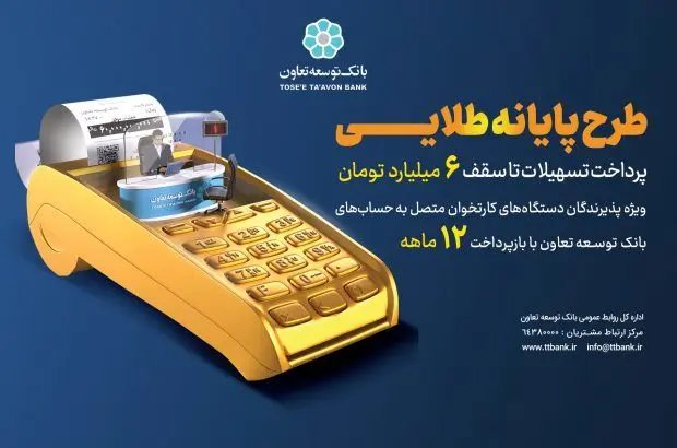 تسهیلات تا سقف ۶۰ میلیارد ریال به دارندگان کارتخوان های بانک توسعه تعاون
