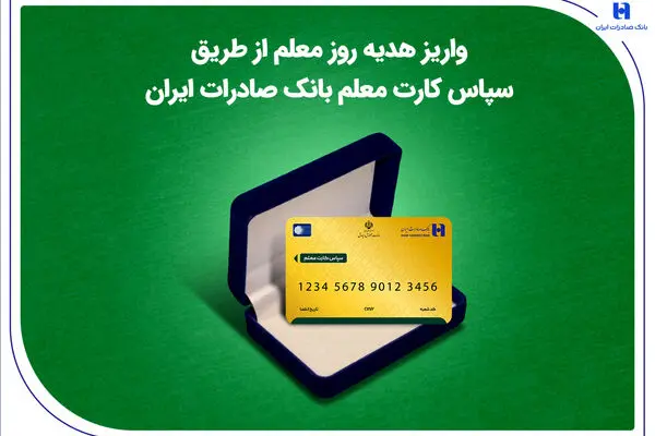 واریز هدیه روز معلم از طریق سپاس کارت معلم بانک صادرات ایران
