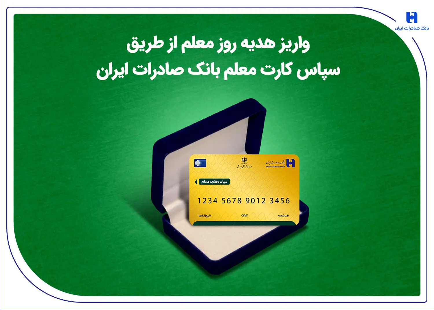 واریز هدیه روز معلم از طریق سپاس کارت معلم بانک صادرات ایران
