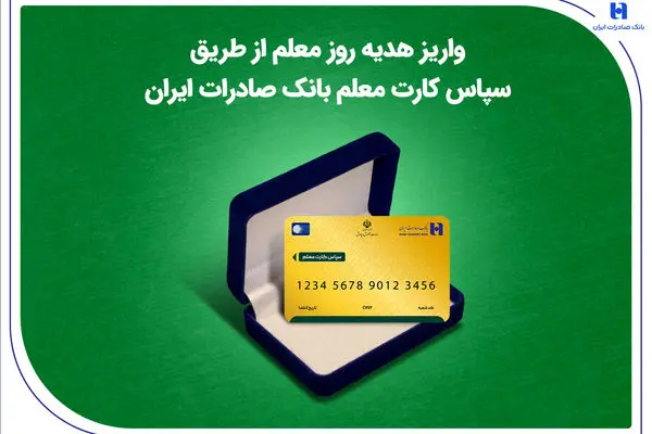 واریز هدیه روز معلم از طریق سپاس کارت معلم بانک صادرات ایران

