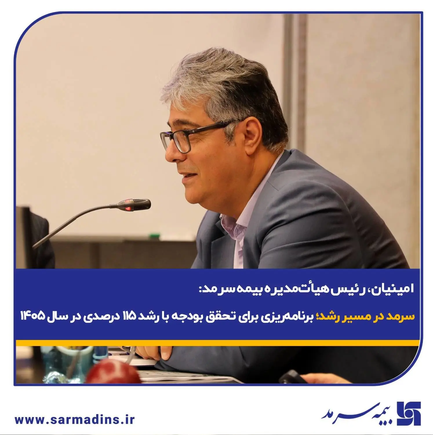 سرمد در مسیر رشد؛ برنامه‌ریزی برای تحقق بودجه با رشد ۱۱۵ درصدی در سال ۱۴۰۵
