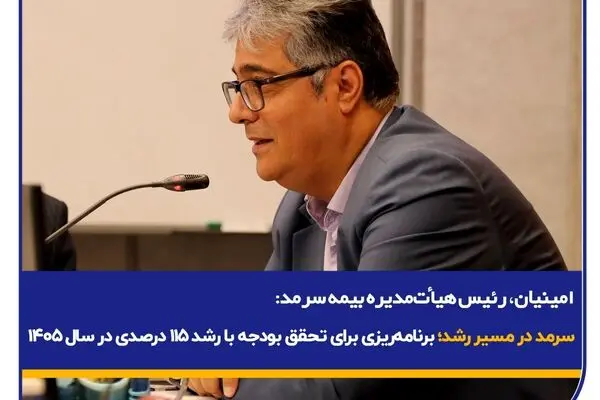سرمد در مسیر رشد؛ برنامه‌ریزی برای تحقق بودجه با رشد ۱۱۵ درصدی در سال ۱۴۰۵

