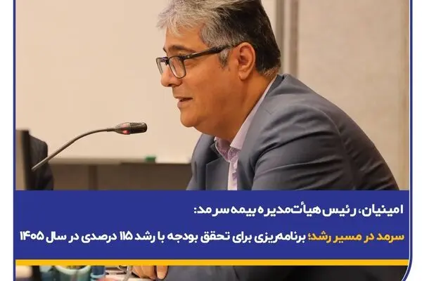 سرمد در مسیر رشد؛ برنامه‌ریزی برای تحقق بودجه با رشد ۱۱۵ درصدی در سال ۱۴۰۵
