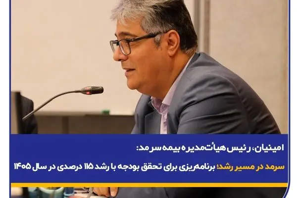 سرمد در مسیر رشد؛ برنامه‌ریزی برای تحقق بودجه با رشد ۱۱۵ درصدی در سال ۱۴۰۵
