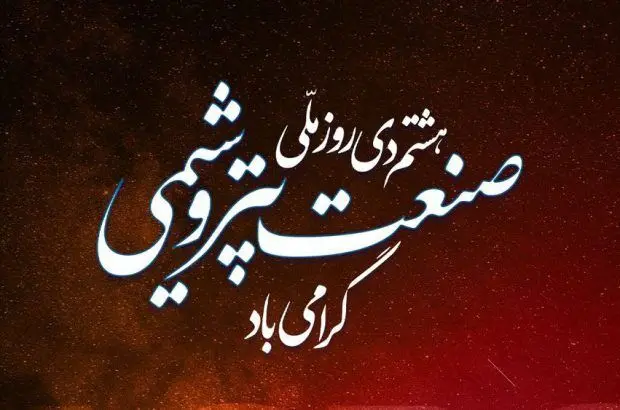 پیام تبریک مدیرعامل پلیمر آریاساسول به مناسبت روز ملّی صنعت پتروشیمی
