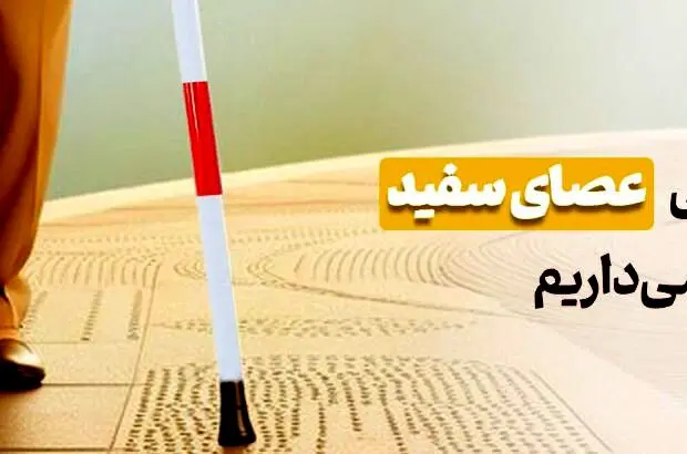 پیام تبریک مدیرعامل بانک آینده به مناسبت روز جهانی عصای سفید
