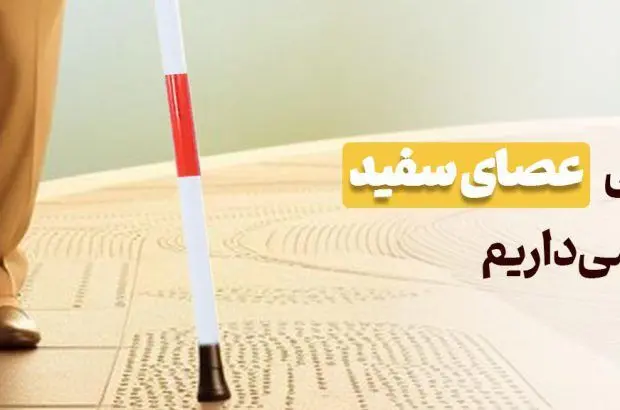 پیام تبریک مدیرعامل بانک آینده به مناسبت روز جهانی عصای سفید
