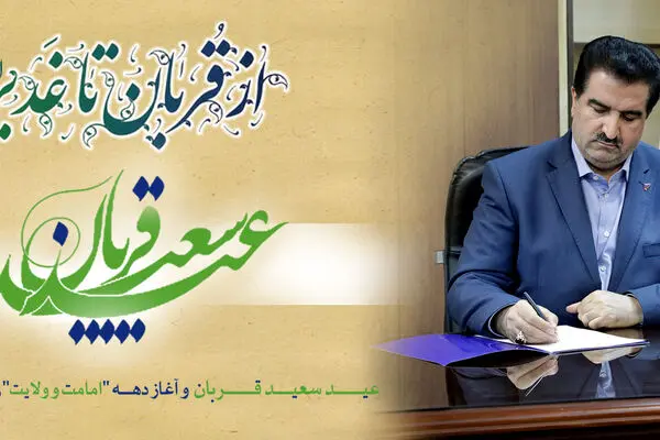 پیام تبریک مدیرعامل بانک رفاه کارگران به مناسبت فرا رسیدن عید سعید قربان
