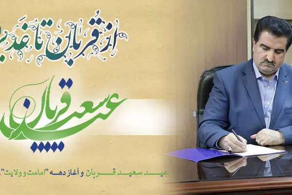 پیام تبریک مدیرعامل بانک رفاه کارگران به مناسبت فرا رسیدن عید سعید قربان
