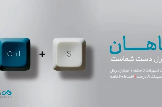 رونمایی از طرح «ماهان» بانک دی در نمایشگاه صنعت مالی

