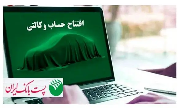 برای ثبت‌نام خودروهای وارداتی؛ مشتریان پست بانک ایران می‌توانند حساب خود را وکالتی کنند