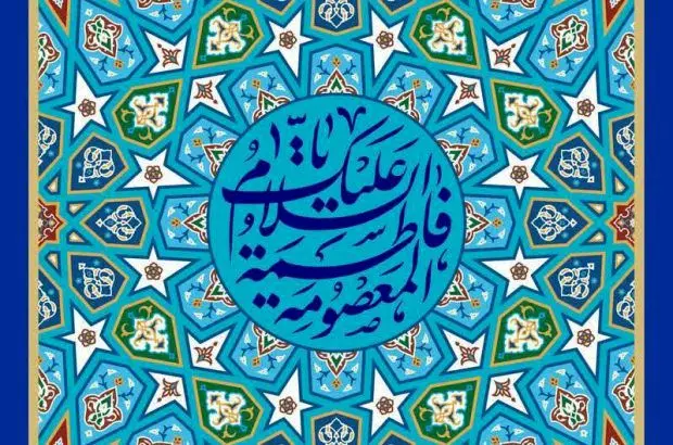پیام تبریک مدیرعامل بیمه ایران به مناسبت ولادت حضرت معصومه(س) و روز دختر
