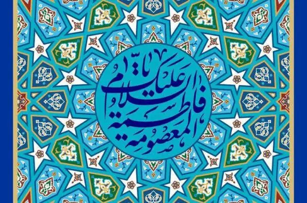 پیام تبریک مدیرعامل بیمه ایران به مناسبت ولادت حضرت معصومه(س) و روز دختر
