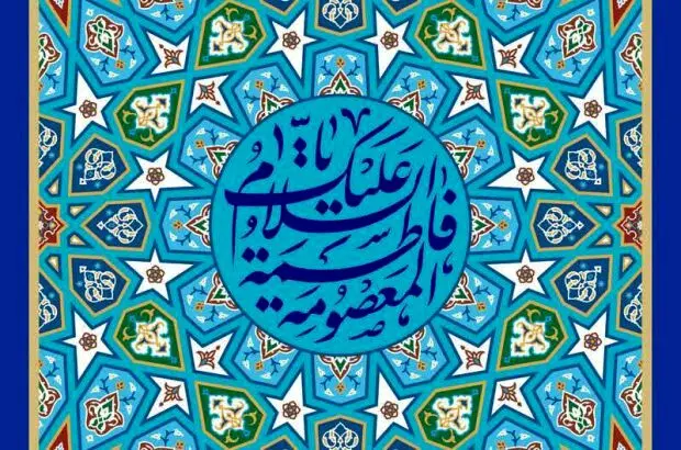 پیام تبریک مدیرعامل بیمه ایران به مناسبت ولادت حضرت معصومه(س) و روز دختر
