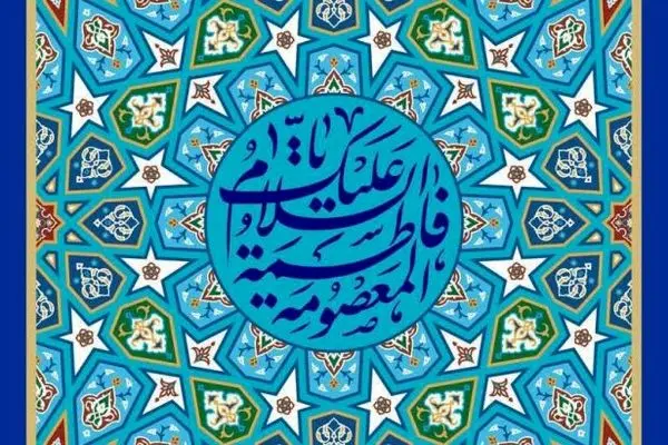 پیام تبریک مدیرعامل بیمه ایران به مناسبت ولادت حضرت معصومه(س) و روز دختر
