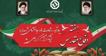 پیام مدیر عامل بانک توسعه صادرات ایران به مناسبت هفته دفاع مقدس
