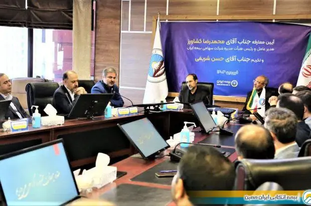 مدیرعامل جدید بیمه ایران معرفی شد
