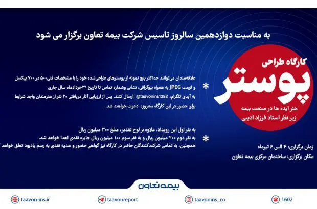 فراخوان کارگاه پوستر ” هنر ایده‌ها در صنعت بیمه” منتشر شد
