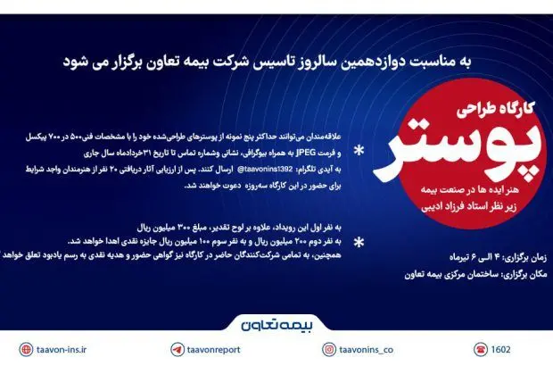 فراخوان کارگاه پوستر ” هنر ایده‌ها در صنعت بیمه” منتشر شد
