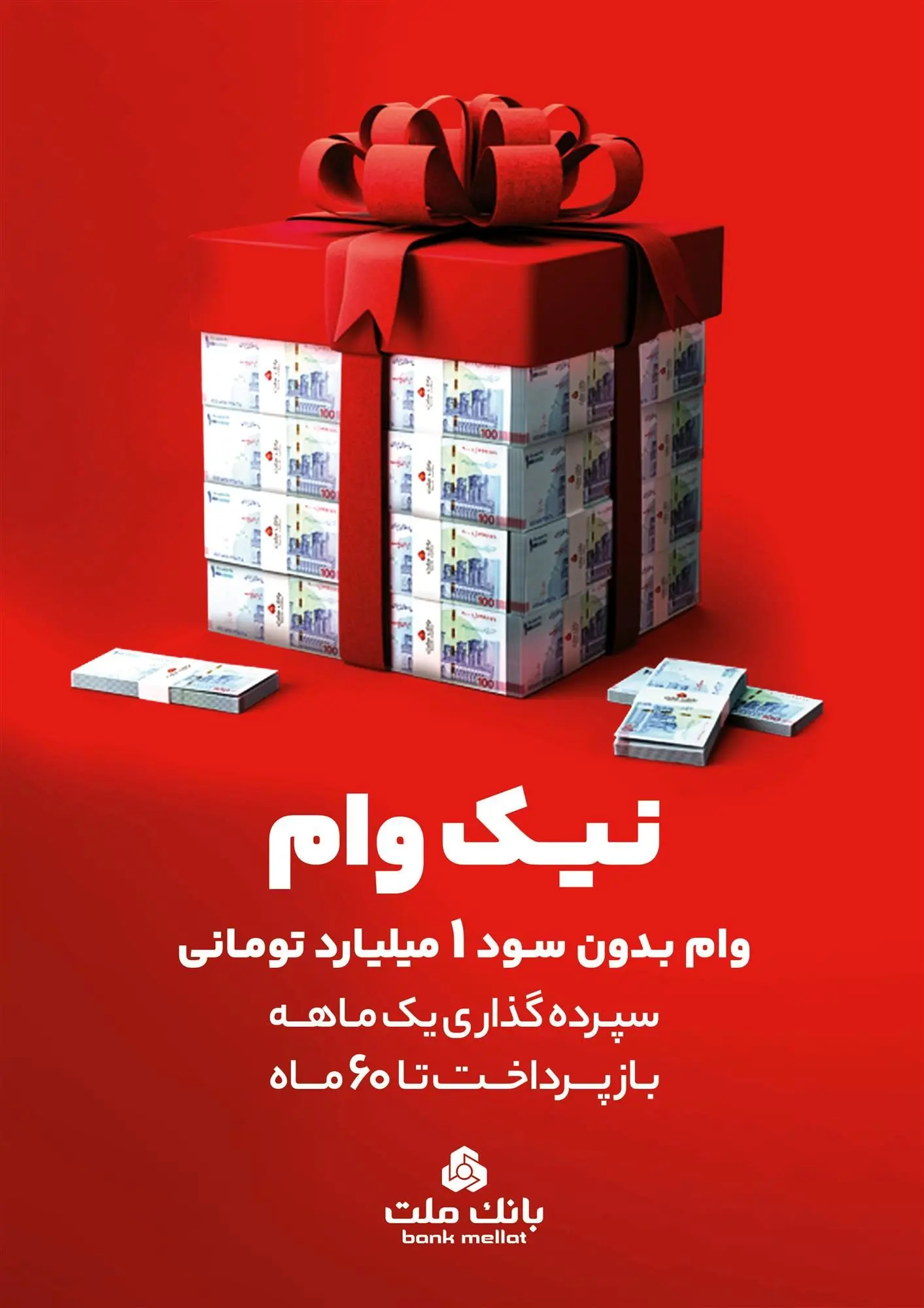 با طرح نیک وام بانک ملت تا ۱ میلیارد تومان وام قرض الحسنه بگیرید