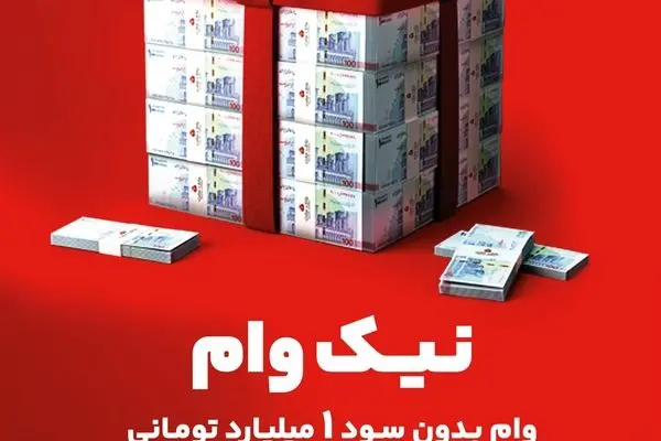 با طرح نیک وام بانک ملت تا ۱ میلیارد تومان وام قرض الحسنه بگیرید

