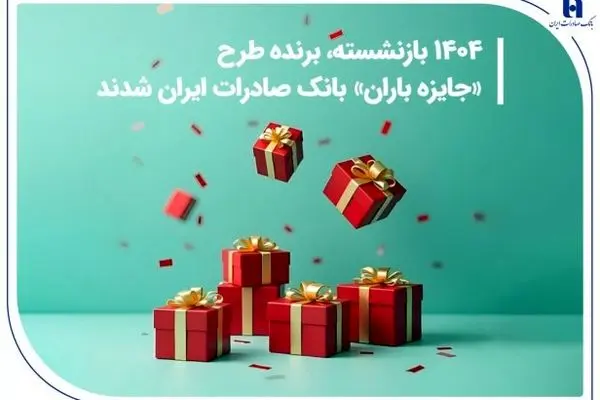 ​۱۴۰۴ بازنشسته، برنده طرح «جایزه باران» بانک صادرات ایران شدند + فهرست کامل برندگان
