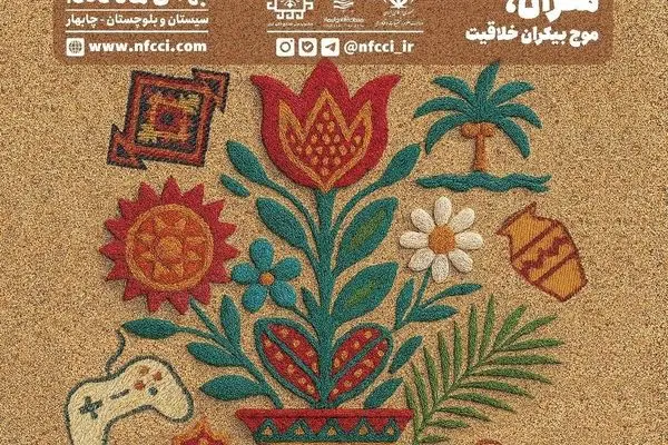 منطقه آزاد چابهار میزبان نخستین جشنواره ملی صنایع خلاق
