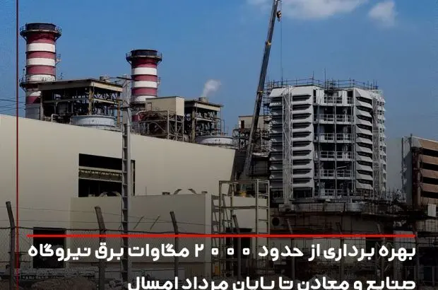 بهره برداری از حدود ۲۰۰۰ مگاوات برق نیروگاه صنایع و معادن تا پایان مرداد امسال